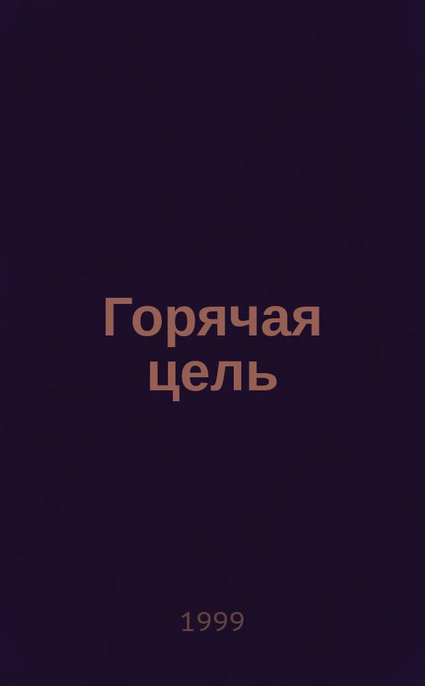 Горячая цель : Роман