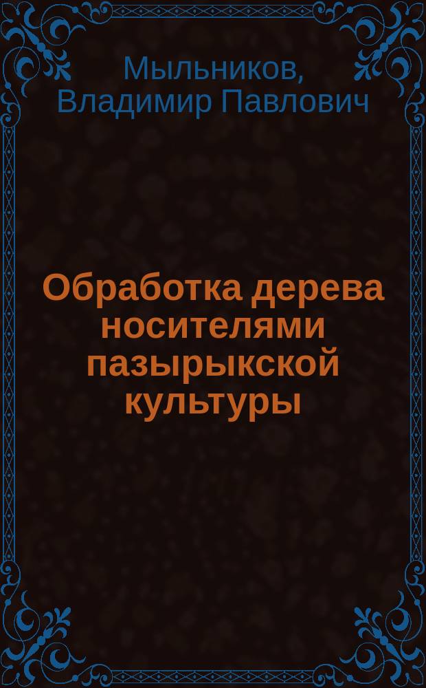 Обработка дерева носителями пазырыкской культуры