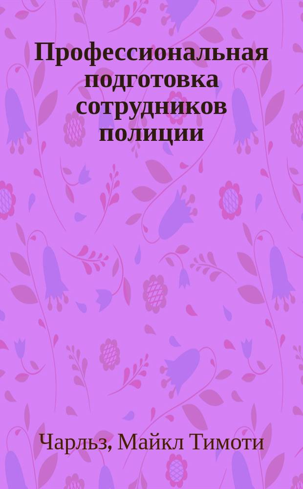 Профессиональная подготовка сотрудников полиции (милиции) США и России