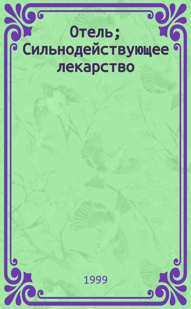 Отель; Сильнодействующее лекарство: Романы / Артур Хейли; Пер. с англ. В. Коткина, К. Тарасова