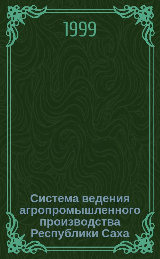 Система ведения агропромышленного производства Республики Саха (Якутия) до 2005 г.