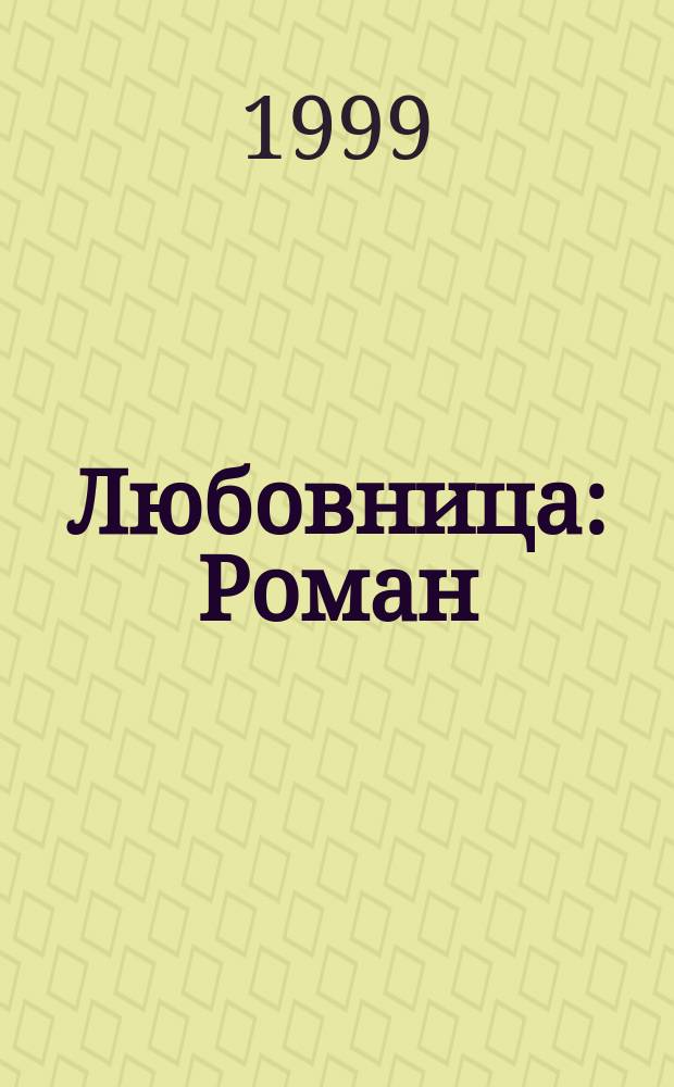 Любовница : Роман