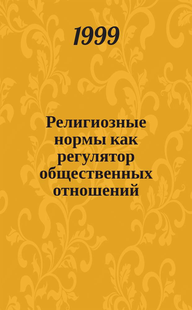 Религиозные нормы как регулятор общественных отношений : Текст лекций