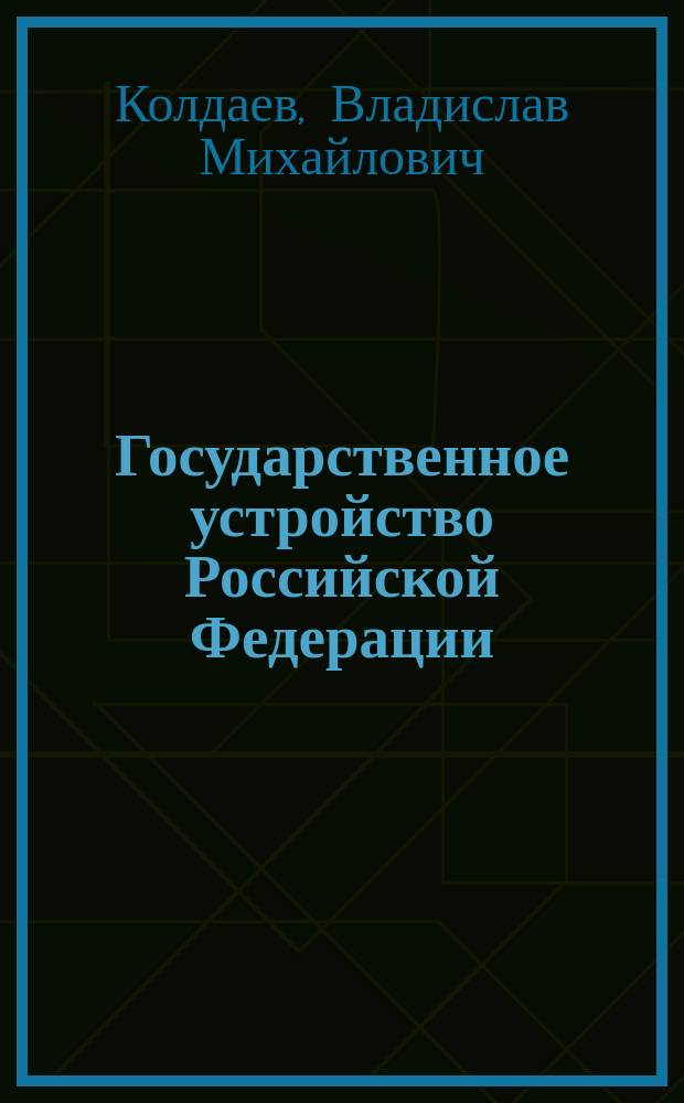 Государственное устройство Российской Федерации : Учеб. пособие