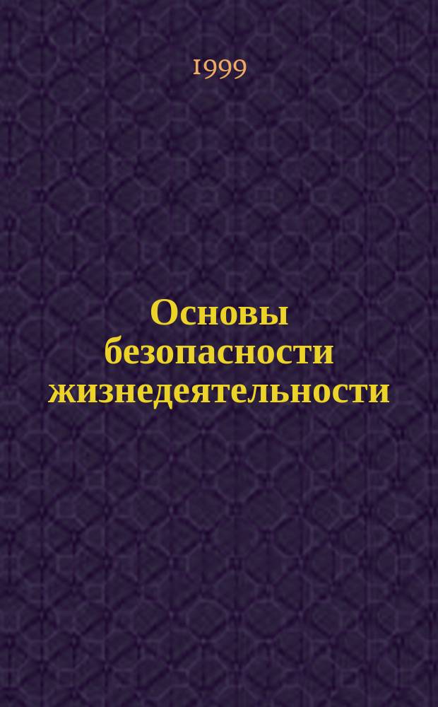 Основы безопасности жизнедеятельности : 6 кл. : Метод. пособие