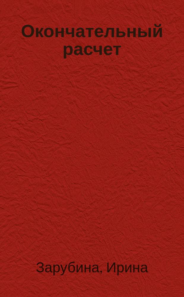 Окончательный расчет : Кримин. повесть