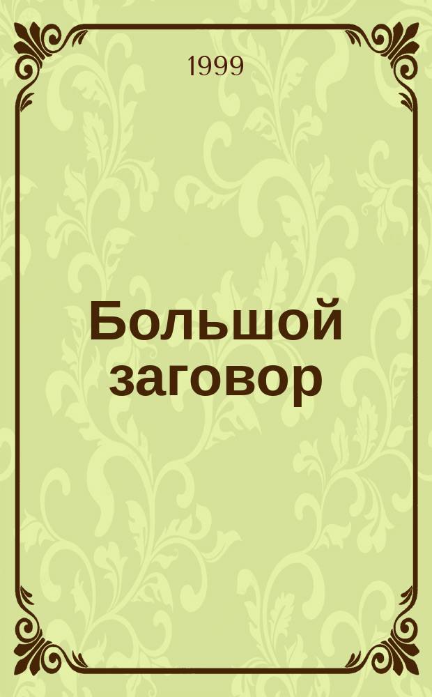 Большой заговор : Кримин. повесть