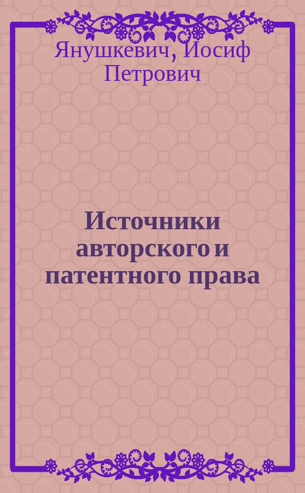 Источники авторского и патентного права : (Учеб. пособие)