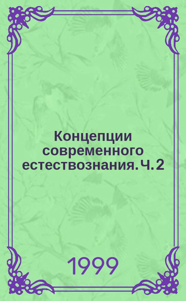Концепции современного естествознания. Ч. 2