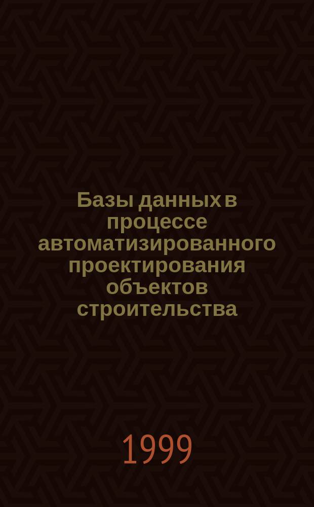 Базы данных в процессе автоматизированного проектирования объектов строительства