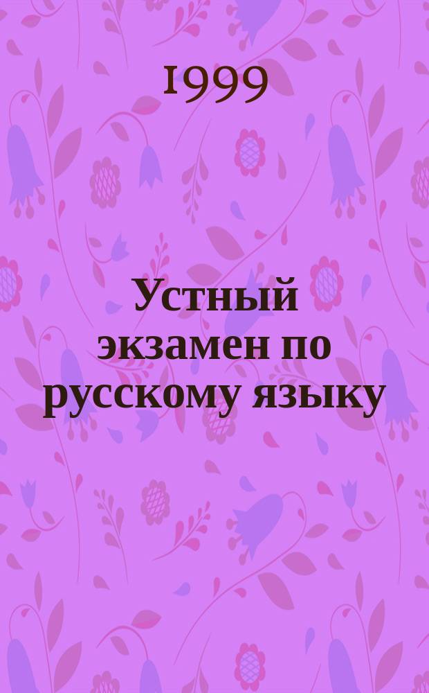 Устный экзамен по русскому языку : (Учеб.-метод. пособие для абитуриентов и учащихся ст. кл.)