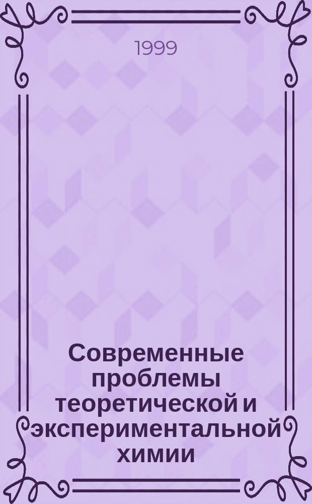 Современные проблемы теоретической и экспериментальной химии : Тез. докл. II Всерос. конф. молодых ученых, 2 - 4 сент. 1999 г., Саратов