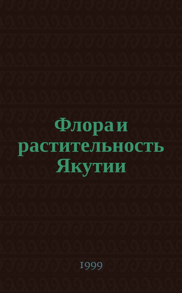 Флора и растительность Якутии : Сб. науч. ст