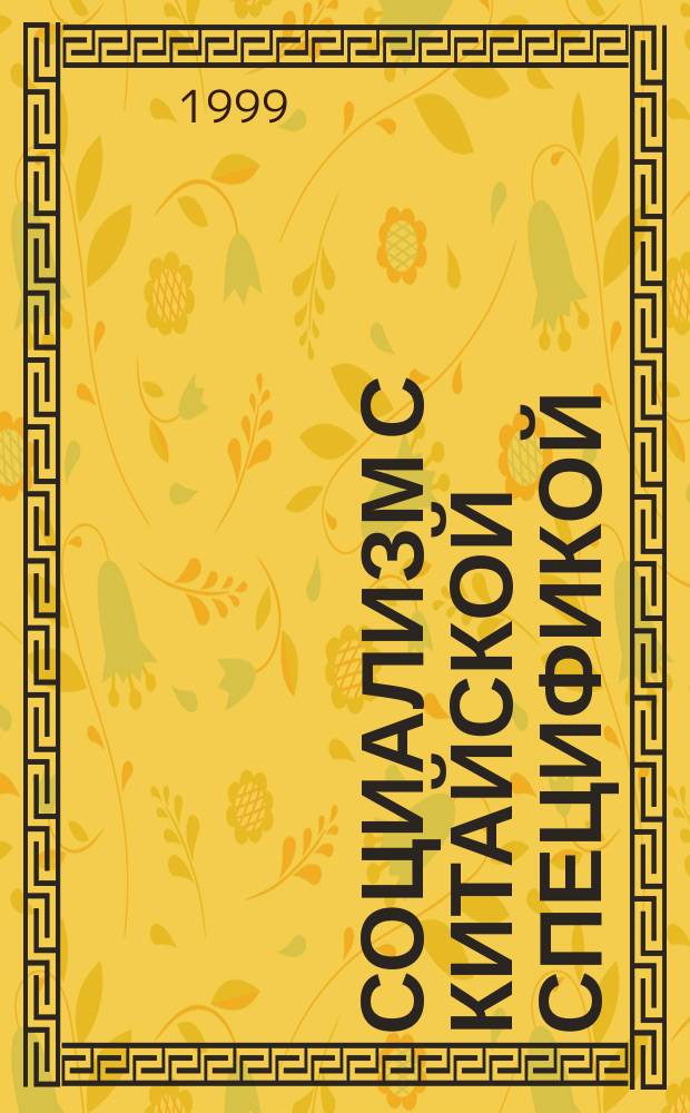 Социализм с китайской спецификой: итоги теоретического и практического поиска