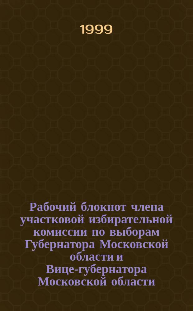 Рабочий блокнот члена участковой избирательной комиссии по выборам Губернатора Московской области и Вице-губернатора Московской области