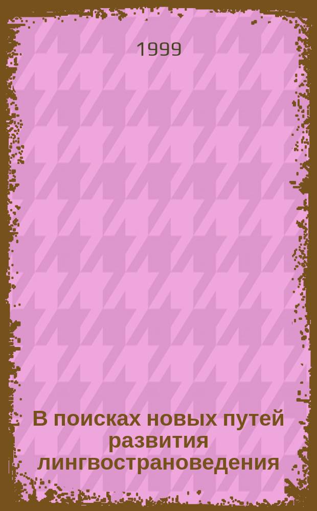 В поисках новых путей развития лингвострановедения : Концепция рече-поведенч. тактик