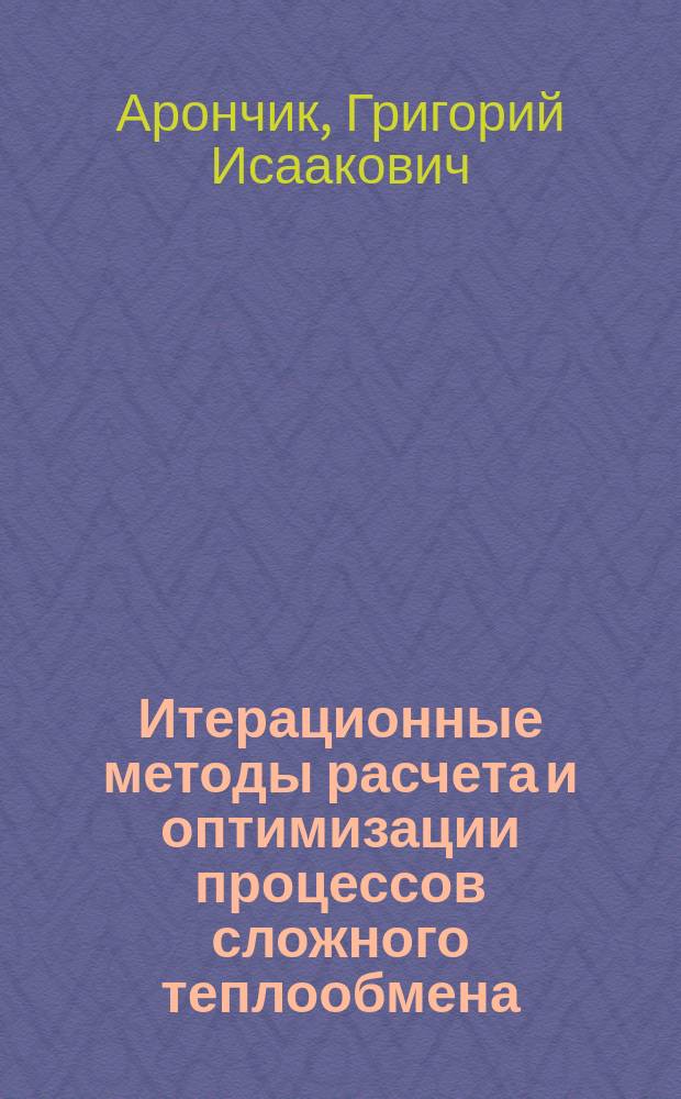 Итерационные методы расчета и оптимизации процессов сложного теплообмена