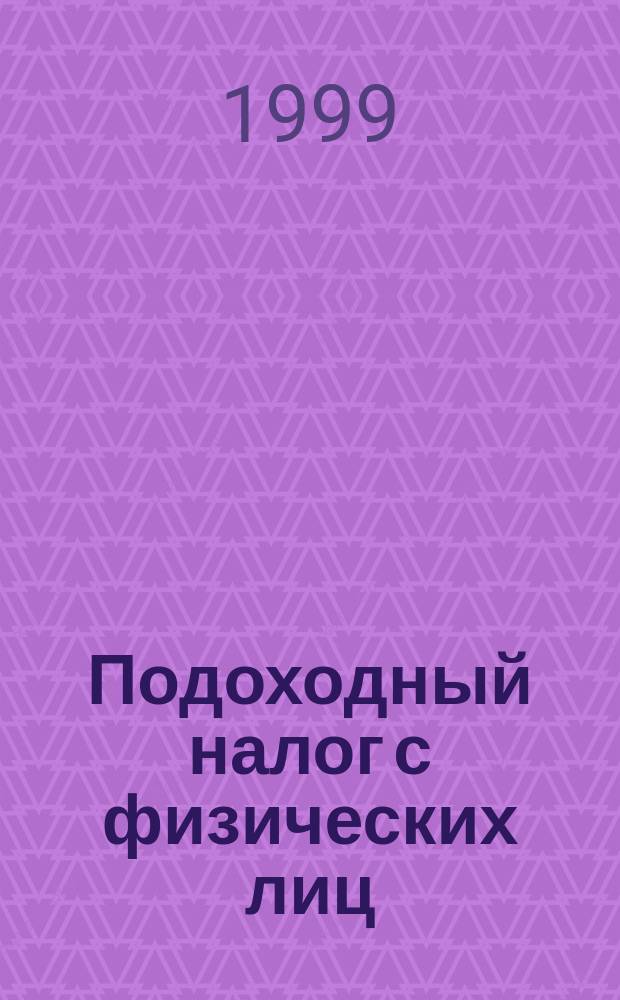 Подоходный налог с физических лиц : Исчисление и уплата : Инструкция ГНС РФ N 35 с изм. и доп. по состоянию на 1 сент. 1999 г