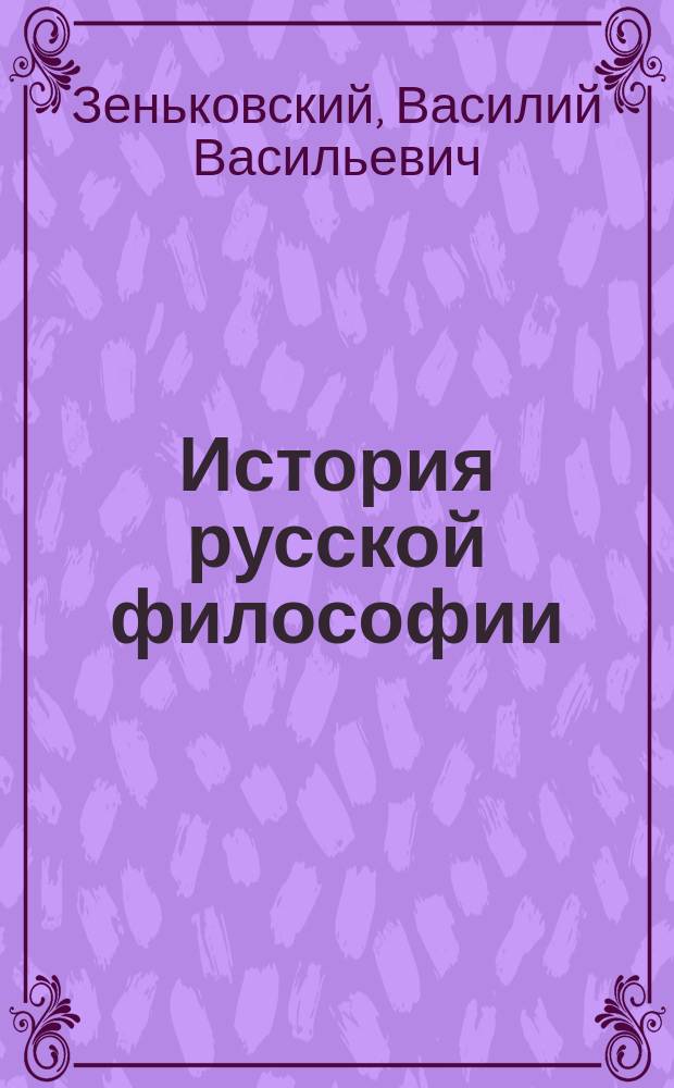 История русской философии