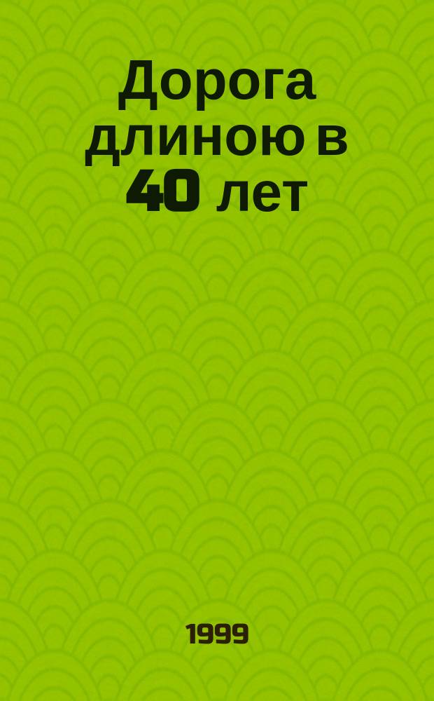 Дорога длиною в 40 лет : 1959-1999 : Рассказы и очерки о Моск. УВД на ж.-д. трансп