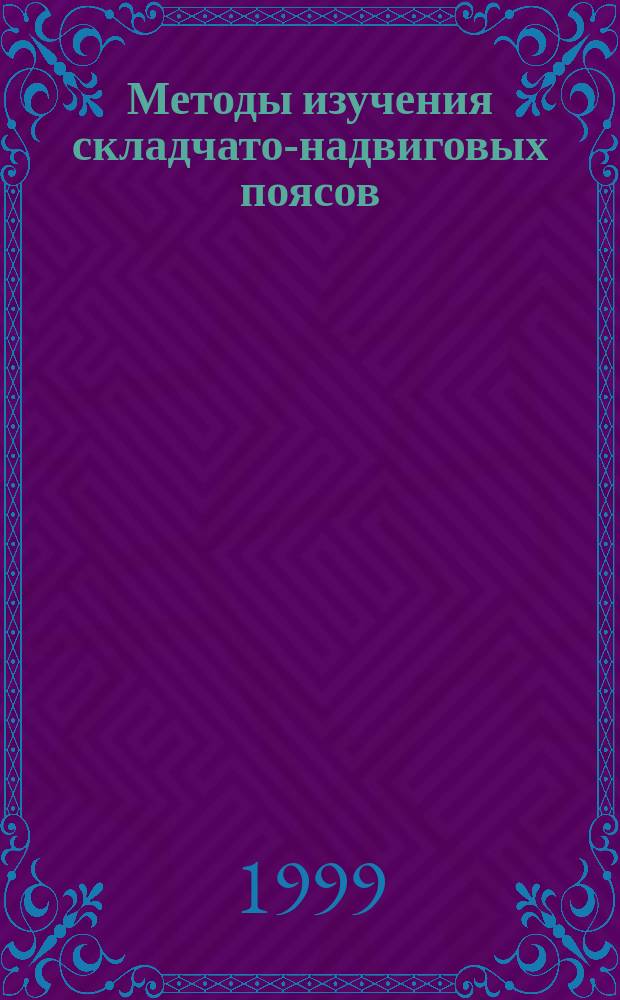 Методы изучения складчато-надвиговых поясов : Отв. ред. д.г.-м.н., проф. Л.М. Парфенов