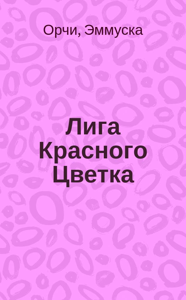 Лига Красного Цветка : Ист. романы