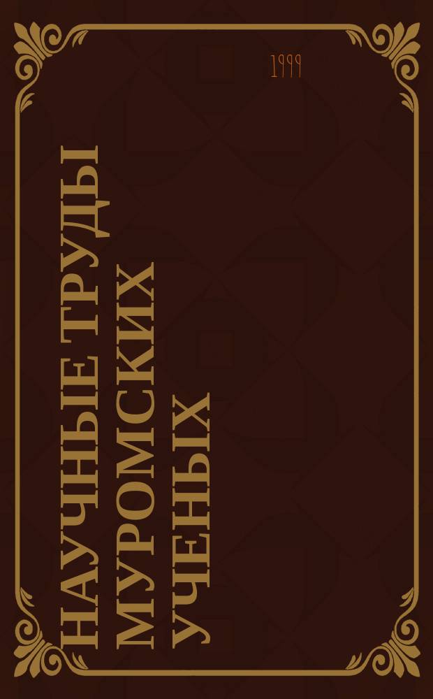 Научные труды муромских ученых : Материалы 33-й науч.-техн. конф. преподавателей, сотр. и аспирантов по итогам работы за 1997 г., 30 янв. 1998 г