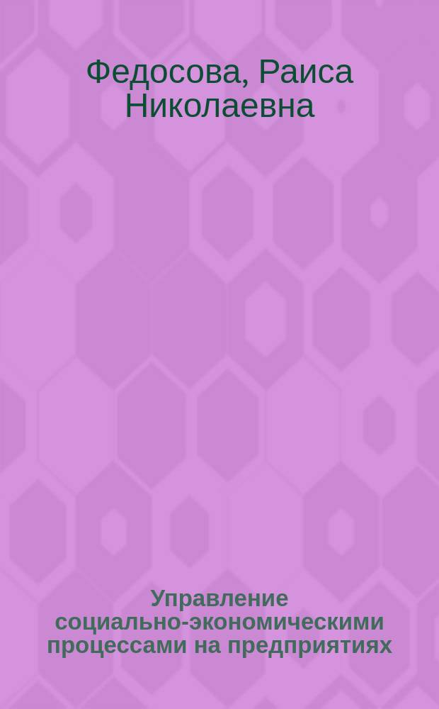 Управление социально-экономическими процессами на предприятиях : Учеб. пособие для студентов экон. спец. вузов