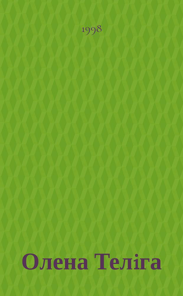 Олена Телiга: громадське i духовне покликання жiнки : Матерiали наук. конф