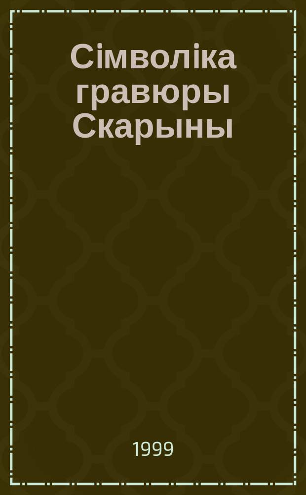 Сiмволiка гравюры Скарыны