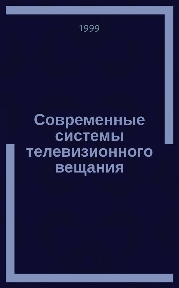 Современные системы телевизионного вещания : Учеб. пособие : Для спец. 201100, 200700, 201400, 201000