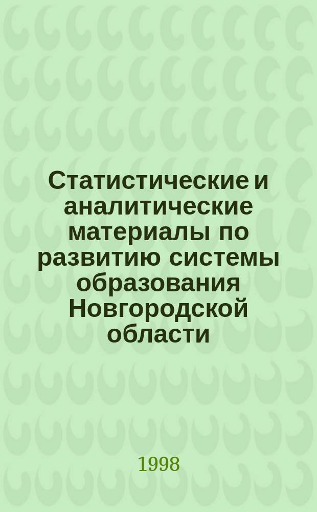 Статистические и аналитические материалы по развитию системы образования Новгородской области