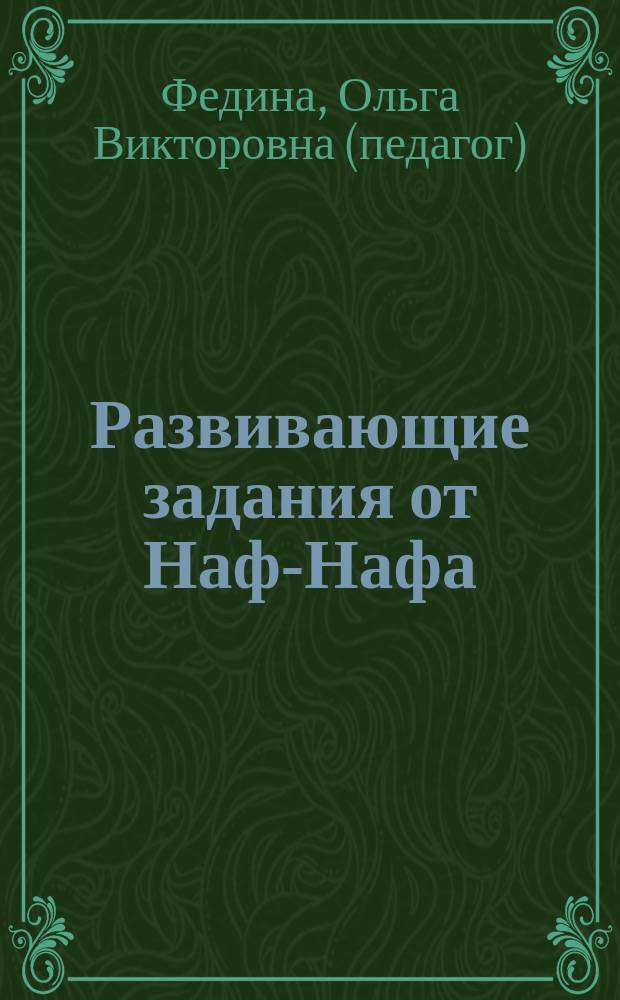 Развивающие задания от Наф-Нафа