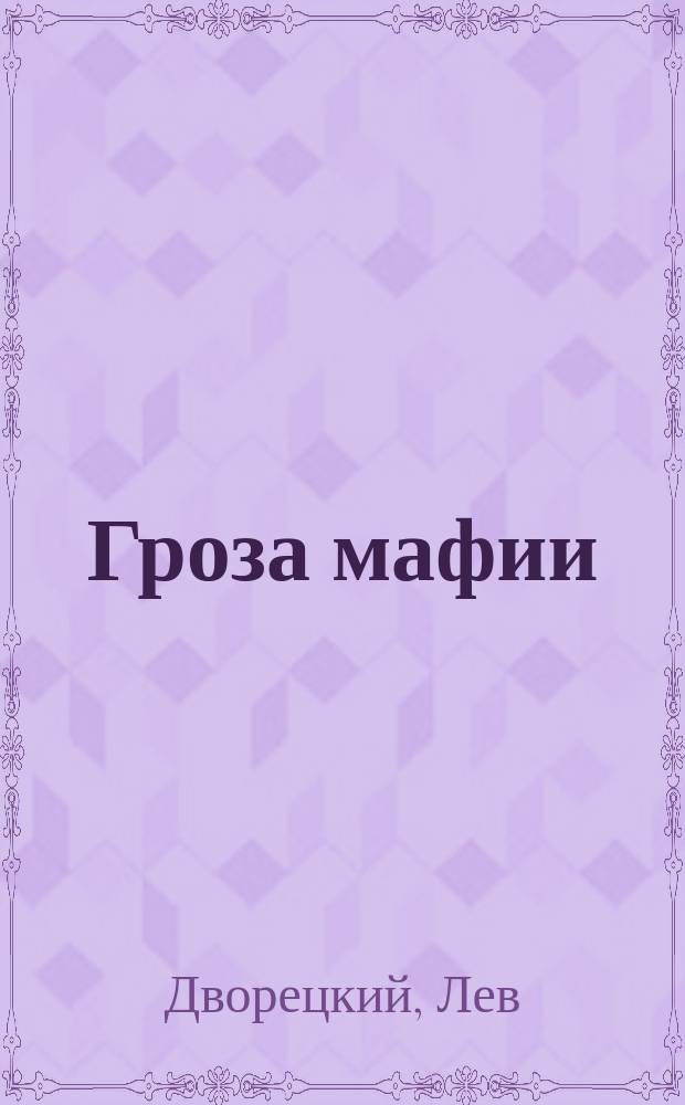 Гроза мафии : Роман