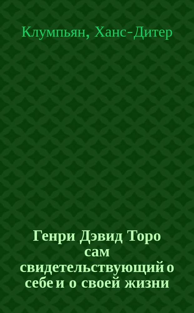 Генри Дэвид Торо сам свидетельствующий о себе и о своей жизни : (С прил. фотодокументов и ил.)