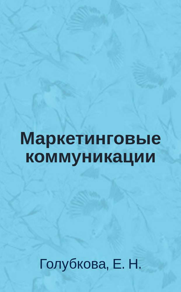 Маркетинговые коммуникации