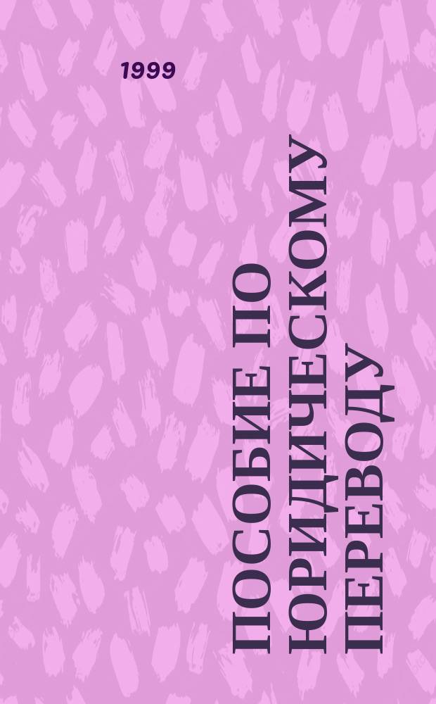 Пособие по юридическому переводу : Торг. право для IV курса МП