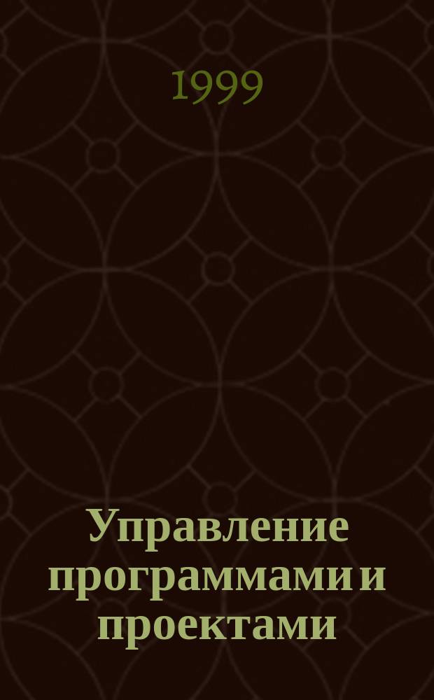 Управление программами и проектами