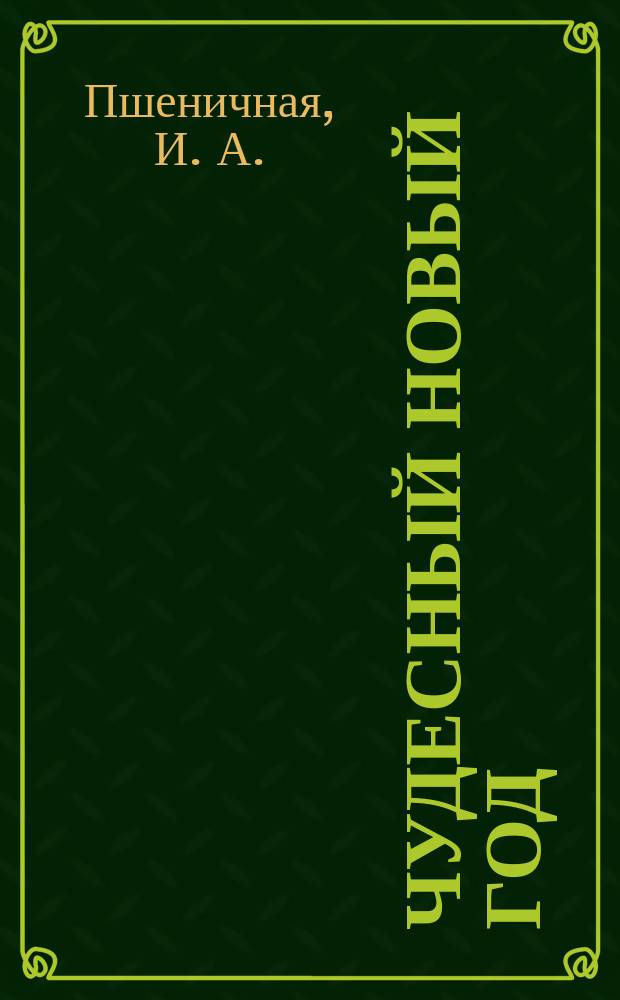 Чудесный Новый год : Книжка-раскраска