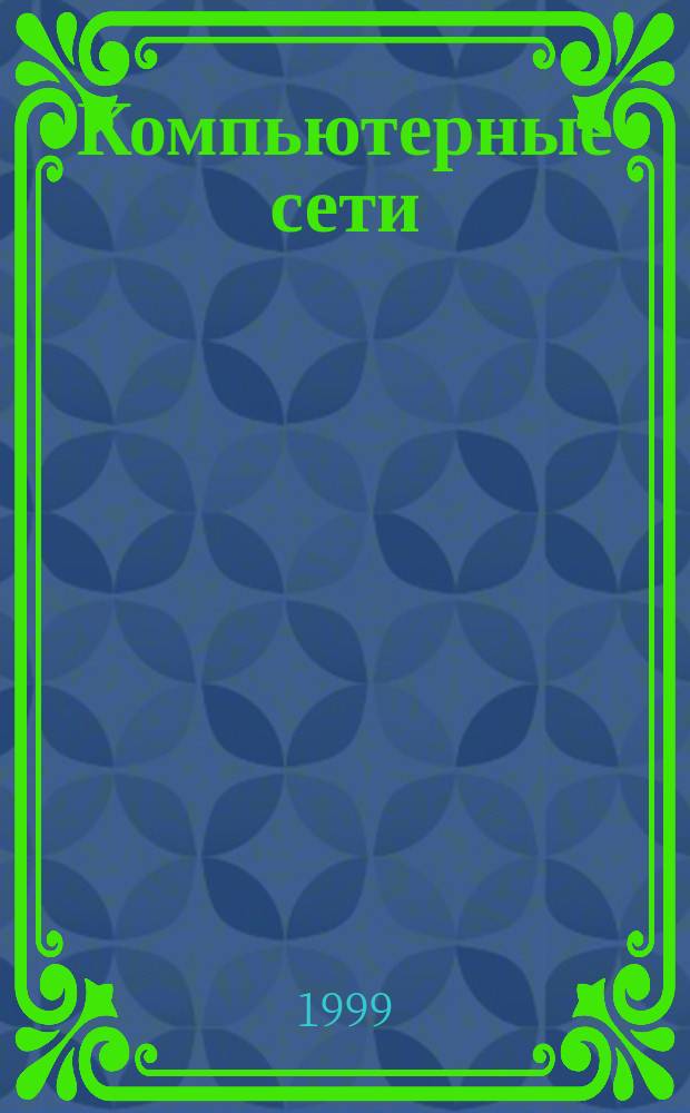 Компьютерные сети : Принципы, технологии, протоколы : Учеб. : Для студентов, обучающихся по направлению "Информатика и вычисл. техника"