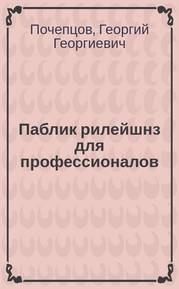 Паблик рилейшнз для профессионалов