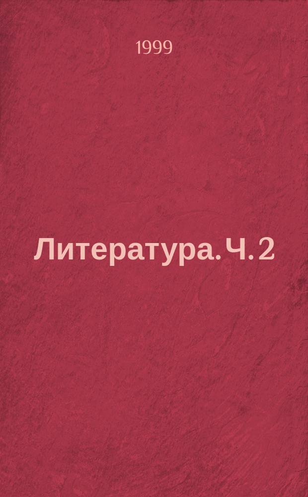 Литература. Ч. 2