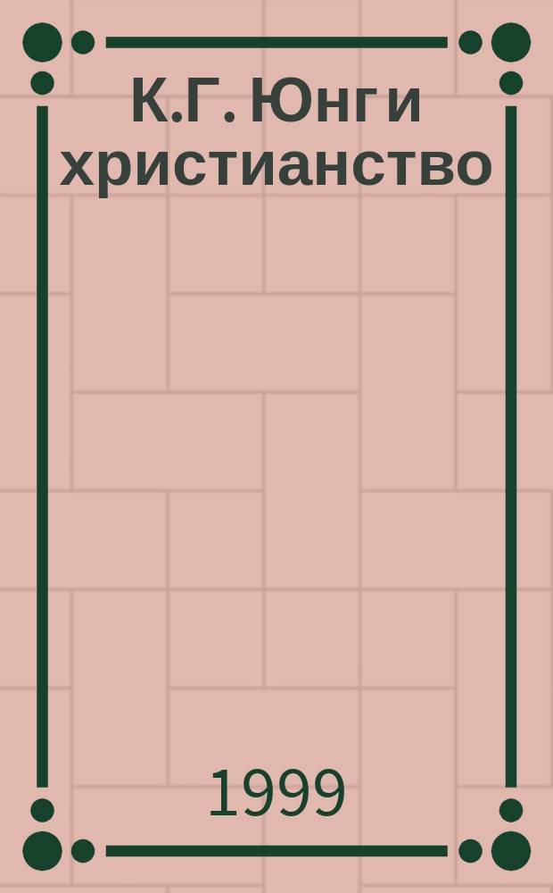 К.Г. Юнг и христианство