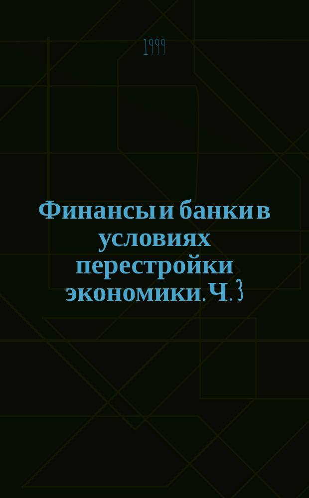 Финансы и банки в условиях перестройки экономики. Ч. 3 : Банки в переходный период