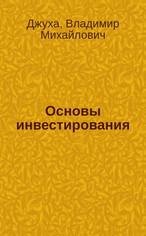 Основы инвестирования : Науч.-практ. пособие