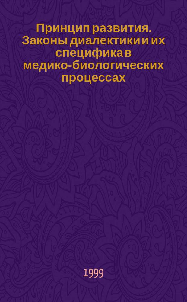 Принцип развития. Законы диалектики и их специфика в медико-биологических процессах : Учеб. пособие