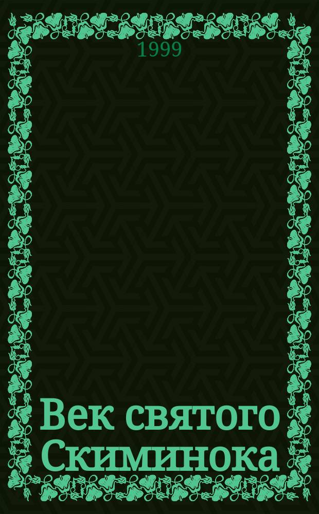 Век святого Скиминока : Роман