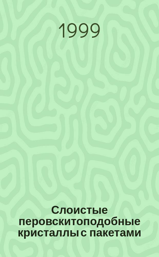 Слоистые перовскитоподобные кристаллы с пакетами (A1+C1)