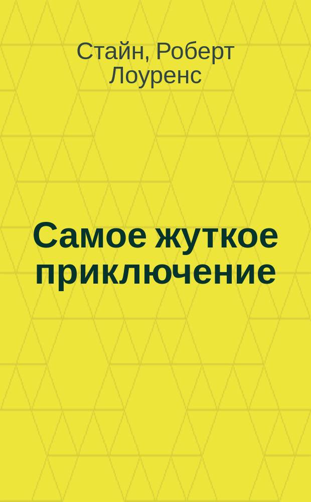 Самое жуткое приключение : Триллер для детей : Для сред. шк. возраста