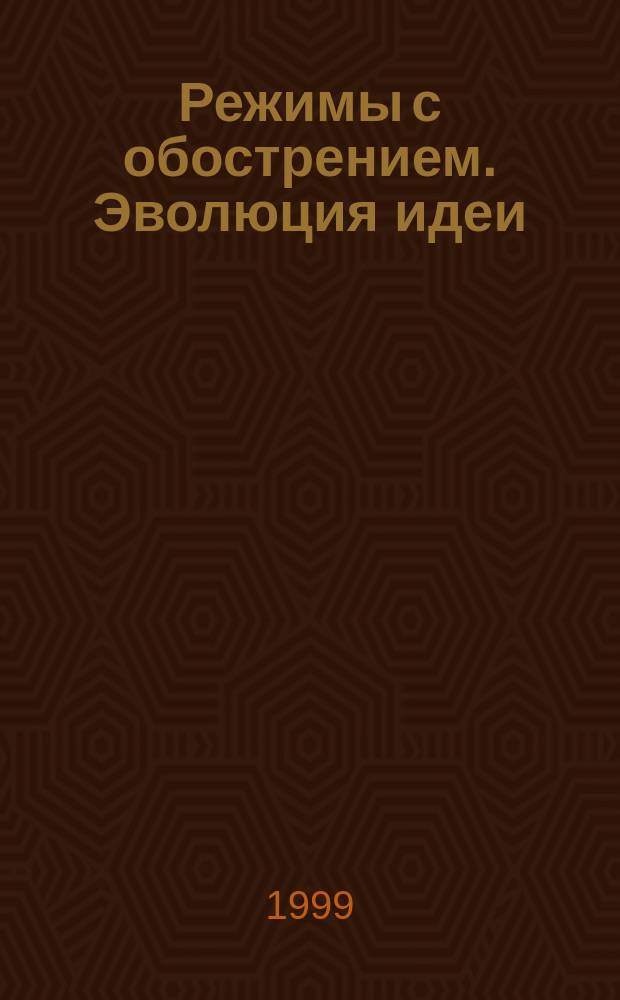 Режимы с обострением. Эволюция идеи : Законы коэволюции сложных структур : Сб.